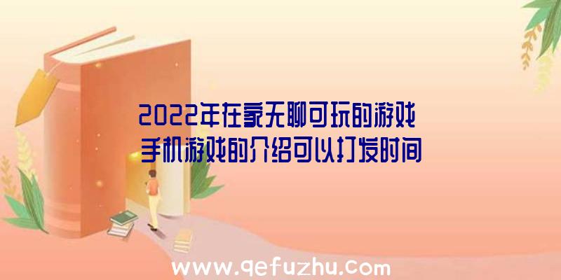 2022年在家无聊可玩的游戏